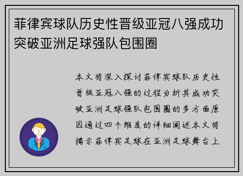 菲律宾球队历史性晋级亚冠八强成功突破亚洲足球强队包围圈