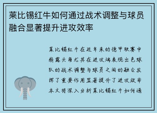 莱比锡红牛如何通过战术调整与球员融合显著提升进攻效率