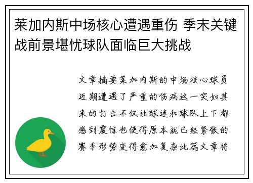莱加内斯中场核心遭遇重伤 季末关键战前景堪忧球队面临巨大挑战