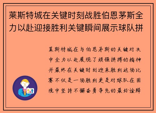 莱斯特城在关键时刻战胜伯恩茅斯全力以赴迎接胜利关键瞬间展示球队拼搏精神