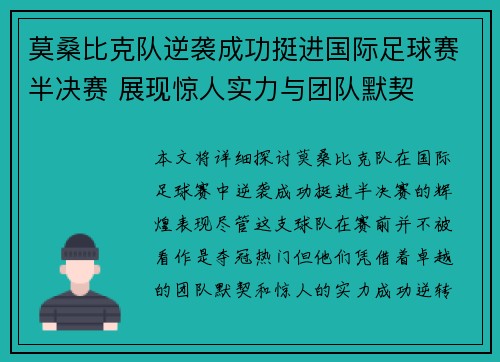 莫桑比克队逆袭成功挺进国际足球赛半决赛 展现惊人实力与团队默契