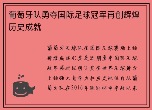 葡萄牙队勇夺国际足球冠军再创辉煌历史成就