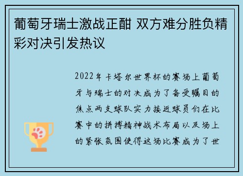 葡萄牙瑞士激战正酣 双方难分胜负精彩对决引发热议