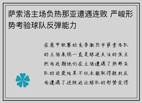 萨索洛主场负热那亚遭遇连败 严峻形势考验球队反弹能力