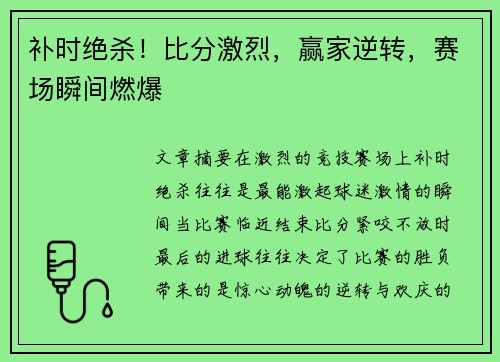 补时绝杀！比分激烈，赢家逆转，赛场瞬间燃爆