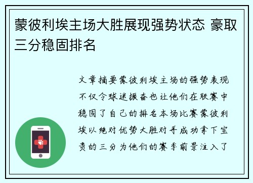 蒙彼利埃主场大胜展现强势状态 豪取三分稳固排名