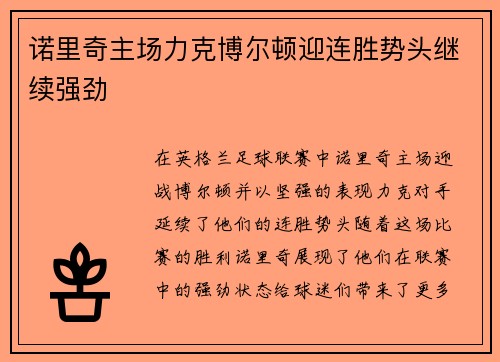 诺里奇主场力克博尔顿迎连胜势头继续强劲