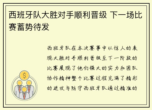 西班牙队大胜对手顺利晋级 下一场比赛蓄势待发