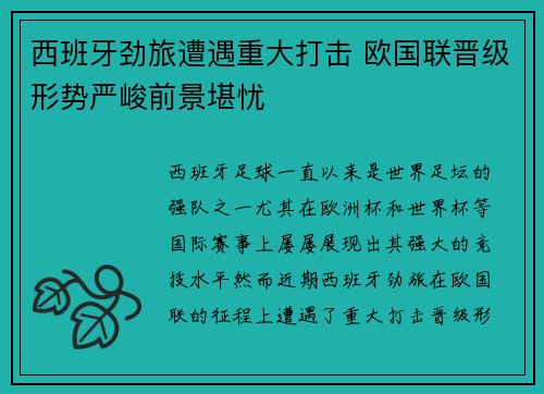 西班牙劲旅遭遇重大打击 欧国联晋级形势严峻前景堪忧