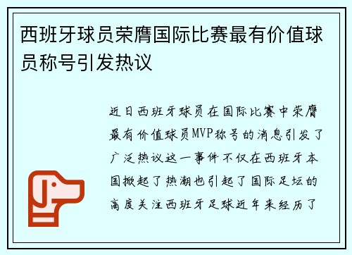 西班牙球员荣膺国际比赛最有价值球员称号引发热议