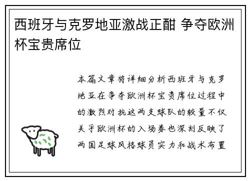 西班牙与克罗地亚激战正酣 争夺欧洲杯宝贵席位