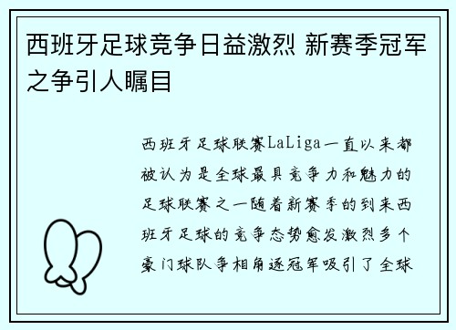 西班牙足球竞争日益激烈 新赛季冠军之争引人瞩目