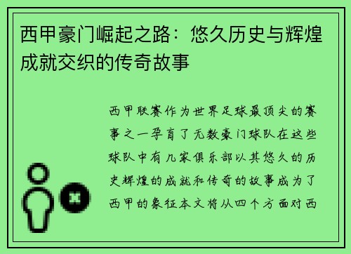 西甲豪门崛起之路：悠久历史与辉煌成就交织的传奇故事