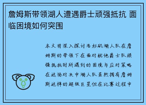 詹姆斯带领湖人遭遇爵士顽强抵抗 面临困境如何突围