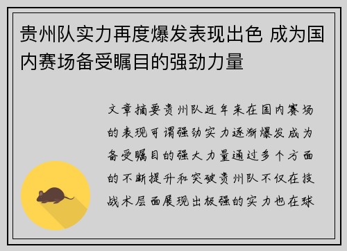 贵州队实力再度爆发表现出色 成为国内赛场备受瞩目的强劲力量