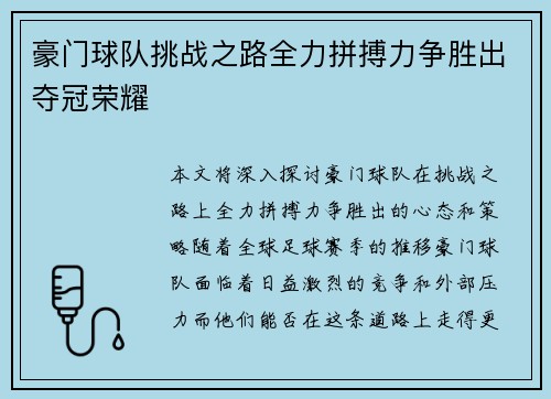 豪门球队挑战之路全力拼搏力争胜出夺冠荣耀