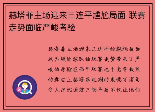 赫塔菲主场迎来三连平尴尬局面 联赛走势面临严峻考验