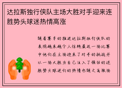 达拉斯独行侠队主场大胜对手迎来连胜势头球迷热情高涨