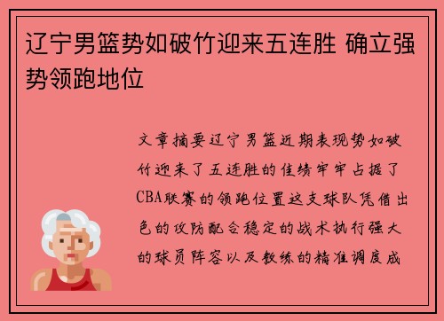 辽宁男篮势如破竹迎来五连胜 确立强势领跑地位