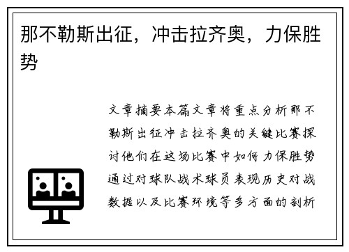 那不勒斯出征，冲击拉齐奥，力保胜势