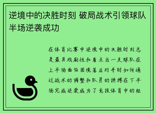 逆境中的决胜时刻 破局战术引领球队半场逆袭成功