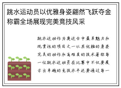 跳水运动员以优雅身姿翩然飞跃夺金称霸全场展现完美竞技风采