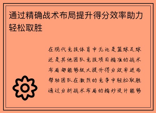 通过精确战术布局提升得分效率助力轻松取胜