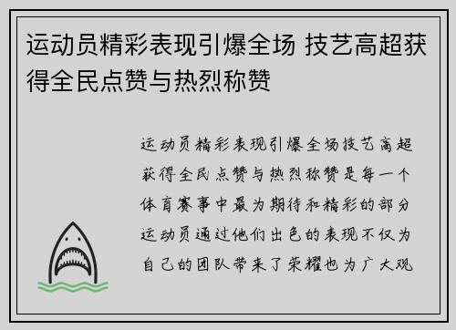运动员精彩表现引爆全场 技艺高超获得全民点赞与热烈称赞