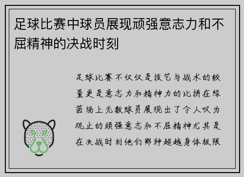 足球比赛中球员展现顽强意志力和不屈精神的决战时刻