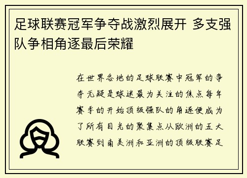 足球联赛冠军争夺战激烈展开 多支强队争相角逐最后荣耀