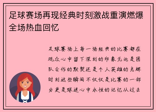 足球赛场再现经典时刻激战重演燃爆全场热血回忆