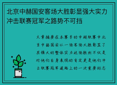 北京中赫国安客场大胜彰显强大实力冲击联赛冠军之路势不可挡