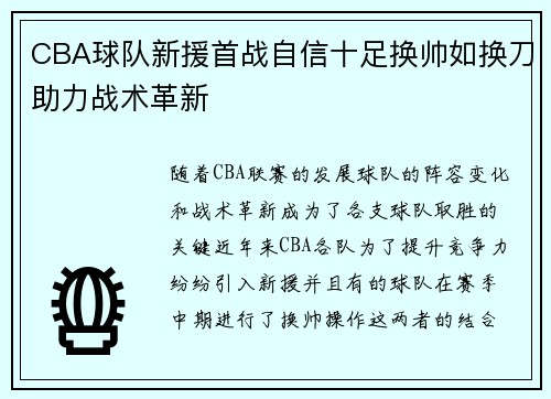 CBA球队新援首战自信十足换帅如换刀助力战术革新