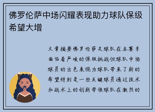 佛罗伦萨中场闪耀表现助力球队保级希望大增