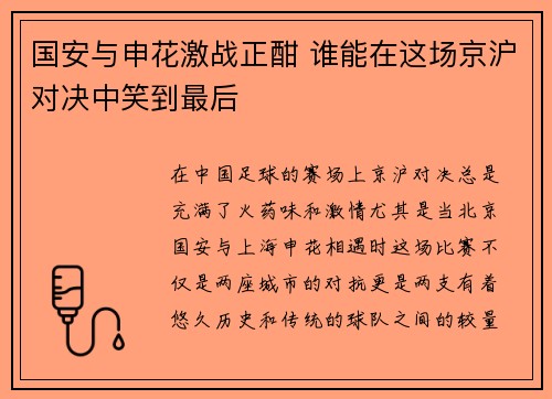 国安与申花激战正酣 谁能在这场京沪对决中笑到最后