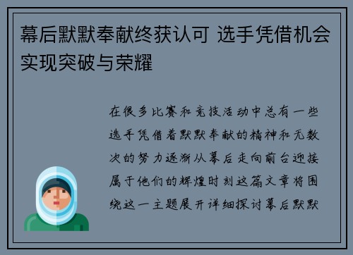幕后默默奉献终获认可 选手凭借机会实现突破与荣耀
