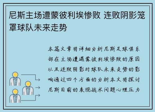 尼斯主场遭蒙彼利埃惨败 连败阴影笼罩球队未来走势