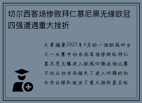 切尔西客场惨败拜仁慕尼黑无缘欧冠四强遭遇重大挫折