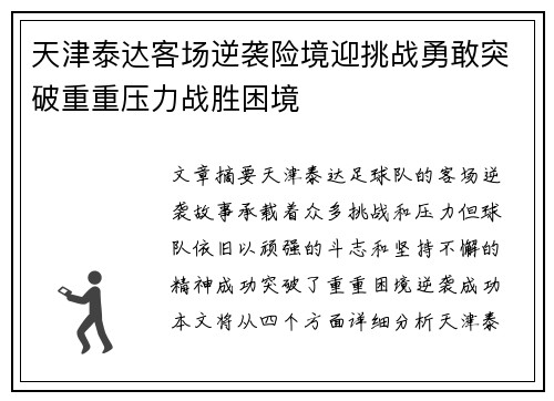 天津泰达客场逆袭险境迎挑战勇敢突破重重压力战胜困境