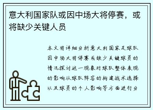 意大利国家队或因中场大将停赛，或将缺少关键人员