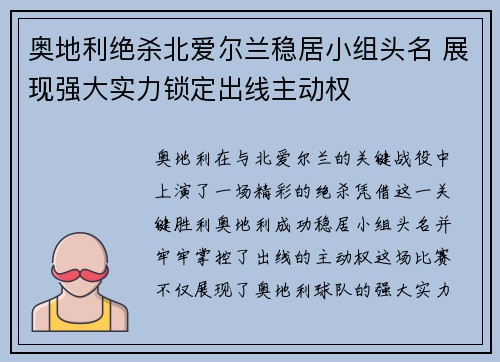奥地利绝杀北爱尔兰稳居小组头名 展现强大实力锁定出线主动权