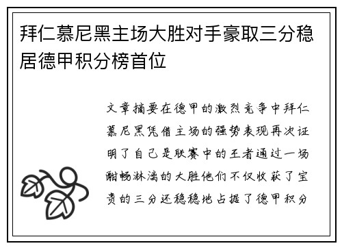 拜仁慕尼黑主场大胜对手豪取三分稳居德甲积分榜首位