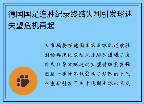 德国国足连胜纪录终结失利引发球迷失望危机再起