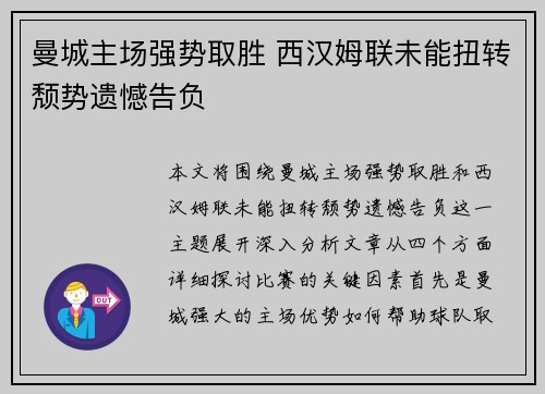 曼城主场强势取胜 西汉姆联未能扭转颓势遗憾告负