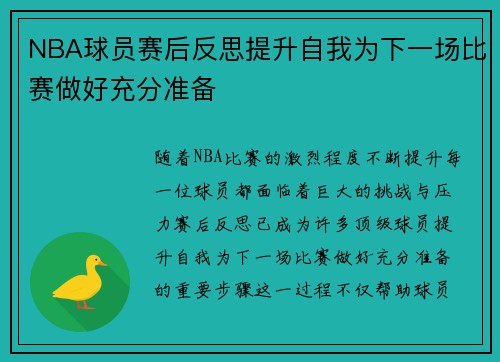 NBA球员赛后反思提升自我为下一场比赛做好充分准备