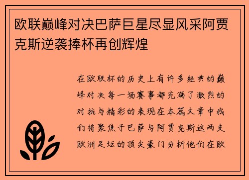 欧联巅峰对决巴萨巨星尽显风采阿贾克斯逆袭捧杯再创辉煌