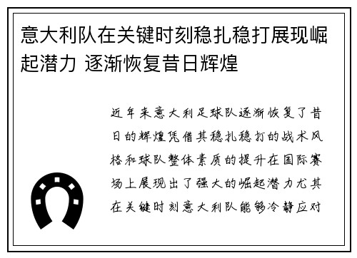 意大利队在关键时刻稳扎稳打展现崛起潜力 逐渐恢复昔日辉煌