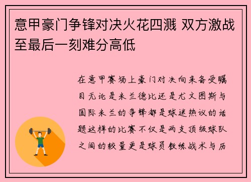 意甲豪门争锋对决火花四溅 双方激战至最后一刻难分高低