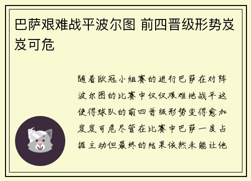 巴萨艰难战平波尔图 前四晋级形势岌岌可危
