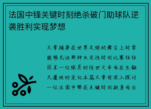 法国中锋关键时刻绝杀破门助球队逆袭胜利实现梦想